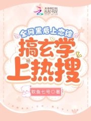 全網黑後上戀綜，搞玄學上熱搜
