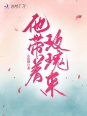 他帶着玫瑰來