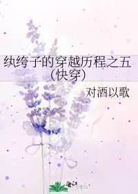 紈絝子的穿越歷程之五（快穿）