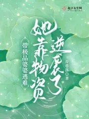 《帶極品婆婆逃難,她靠物資逆襲了》