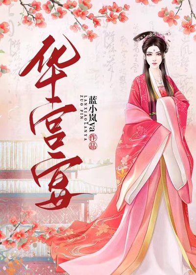 《華宮宴》