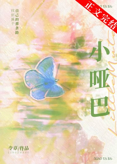 小啞巴