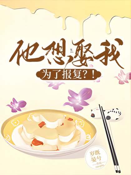 《他想娶我,為了報復?!》
