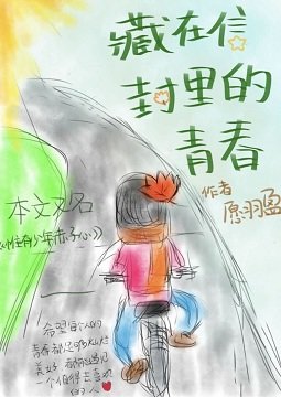 《藏在信封裏的青春》