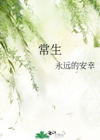 《常生》