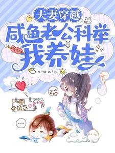 《夫妻穿越:鹹魚老公科舉我養娃》