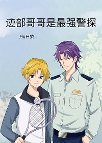 （綜漫同人）跡部哥哥是最強警探