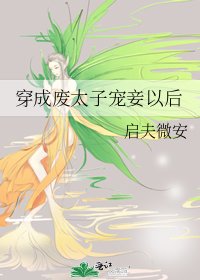 《美人嬌/穿成廢太子寵妾以後》