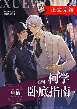 （柯南同人）柯學卧底指南