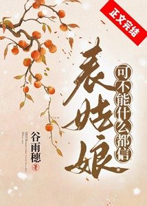 表姑娘可不能什麼都信