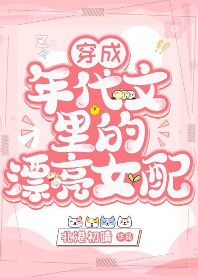 《穿成年代文裏的漂亮女配》