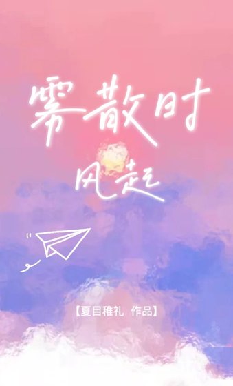 《霧散時風起》
