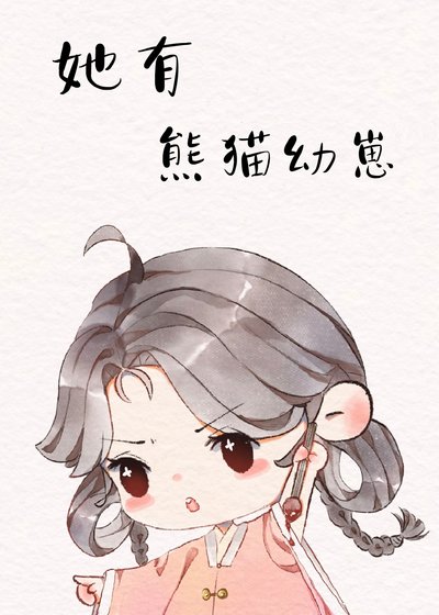 熊貓幼崽,又奶又兇