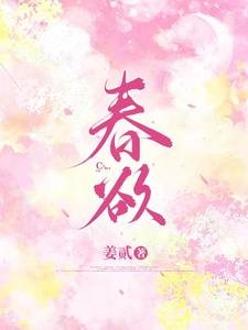 《春欲》
