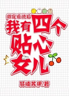 綁定系統後，我有四個女兒/混混養娃日常