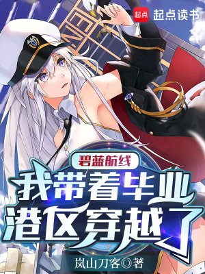 碧藍航線:我帶着畢業港區穿越了