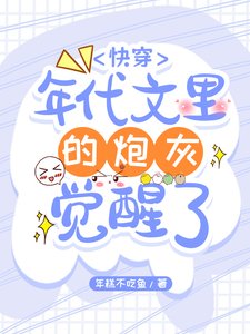 快穿:年代文裡的炮灰覺醒了