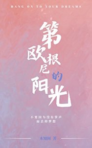 《第歐根尼的陽光》