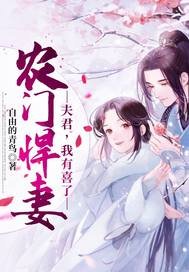 《農門悍妻:夫君,我有喜了》