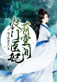 《農門醫妃有空間》