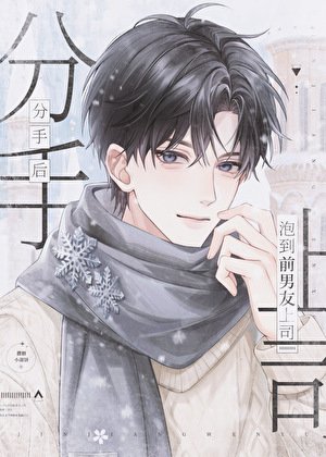 分手後泡到前男友上司