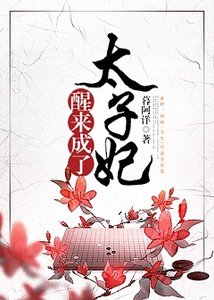 《醒來成了太子妃》