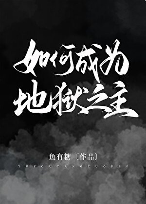 (希伯來同人)如何成為地獄之主