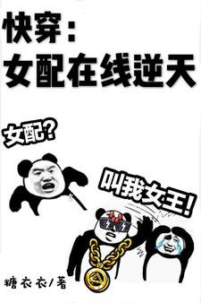 快穿：女配在線逆天
