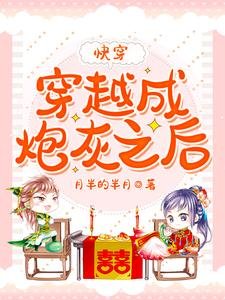 穿越成炮灰之後【快穿】