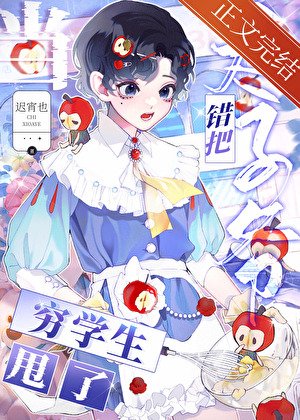 《錯把太子爺當窮學生甩了後》
