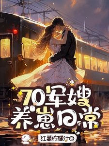 70軍嫂,養崽日常