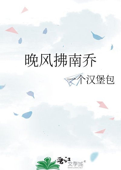 《晚風拂南喬》