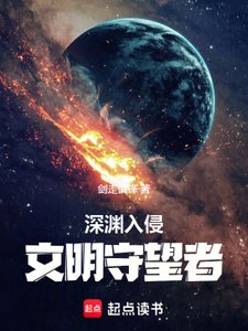 《深淵入侵:文明守望者》