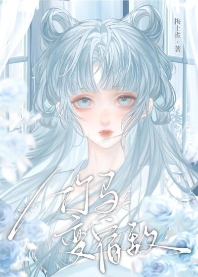 棄明投暗後竹馬變宿敵