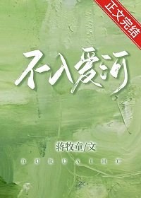 《不入愛河》