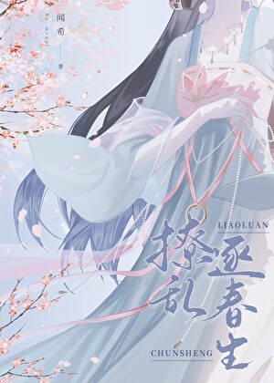 《撩亂逐春生/首輔當年追妻記事簿》