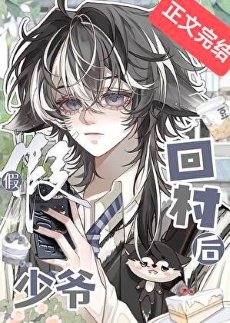《假少爺回村後》