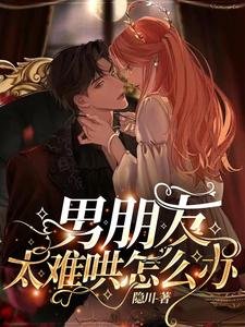 《男朋友太難哄怎麼辦》