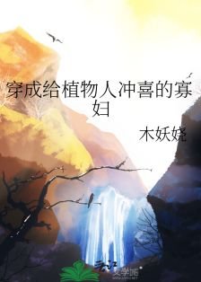 《穿成給植物人沖喜的寡婦》
