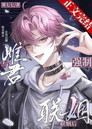 《與雌君強制聯姻後》