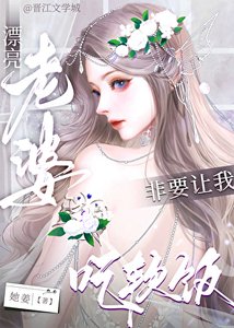 《漂亮老婆非要讓我吃軟飯》