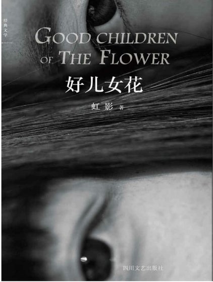 好兒女花（出版書）