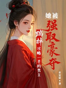 《踹掉攻略一半的男主她被強取豪奪》