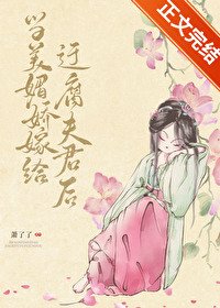 《春色生香/當美媚嬌嫁給迂腐夫君後》