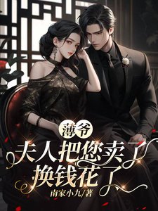 《薄爺,夫人把您賣了換錢花了》