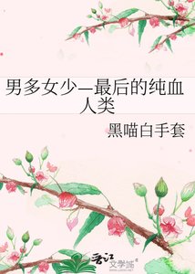 《男多女少—最後的純血人類》
