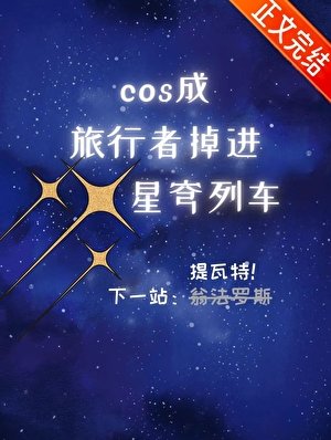 《(原神崩鐵同人)cos成旅行者,掉進星穹列車》