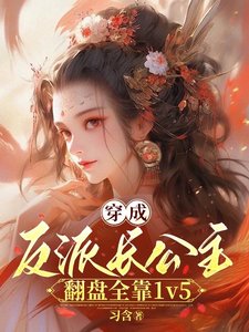 《穿成反派長公主,翻盤全靠1v5/長公主沉迷造反,但有六個男主》