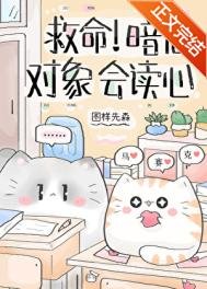 《救命!暗戀對象會讀心》