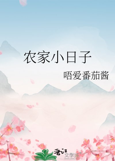 《農家小日子》